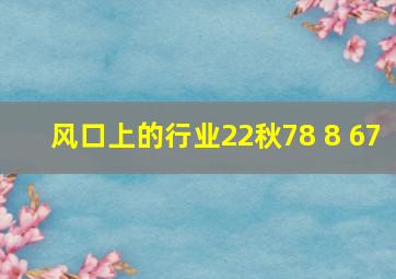 风口上的行业22秋78 8 67